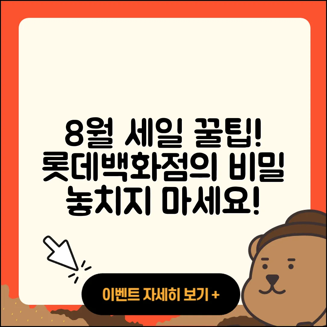롯데백화점 8월 세일 행사 5가지 꿀팁!