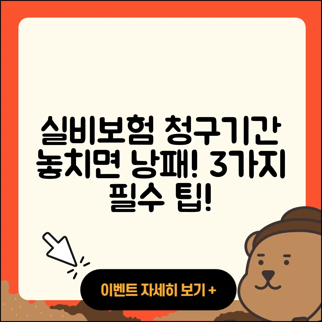 실비보험 청구기간, 놓치지 말아야 할 3가지!