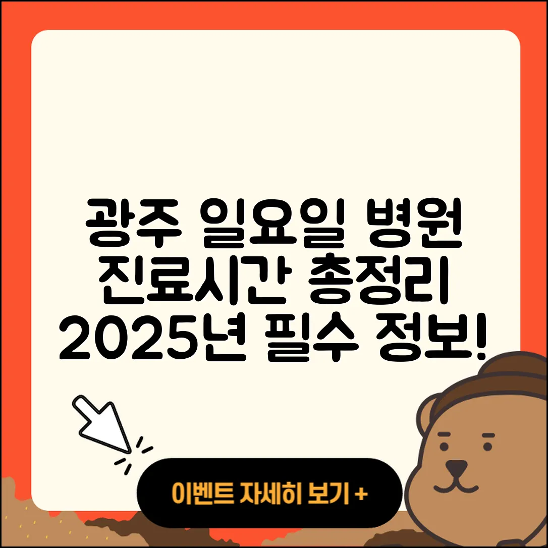 광주광역시 일요일 병원 진료시간 2025 총정리 5가지