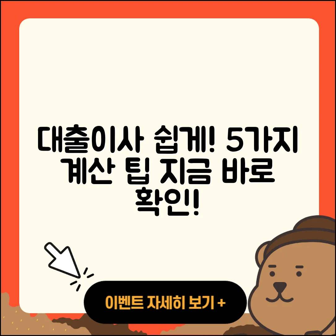 대출이사 계산기로 쉽게 알아보는 5가지 팁