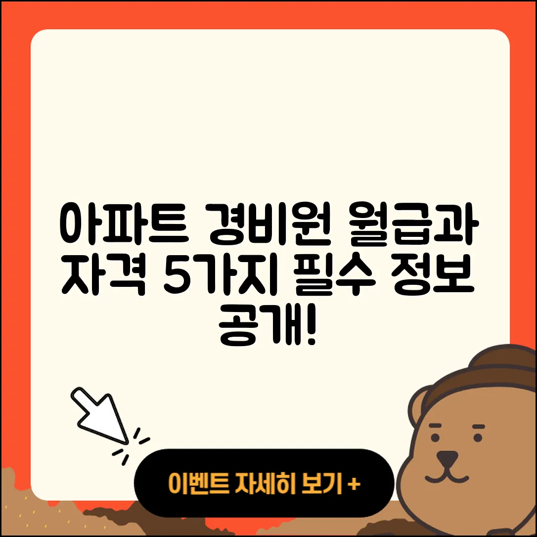 아파트 경비원 월급과 업무 자격 5가지
