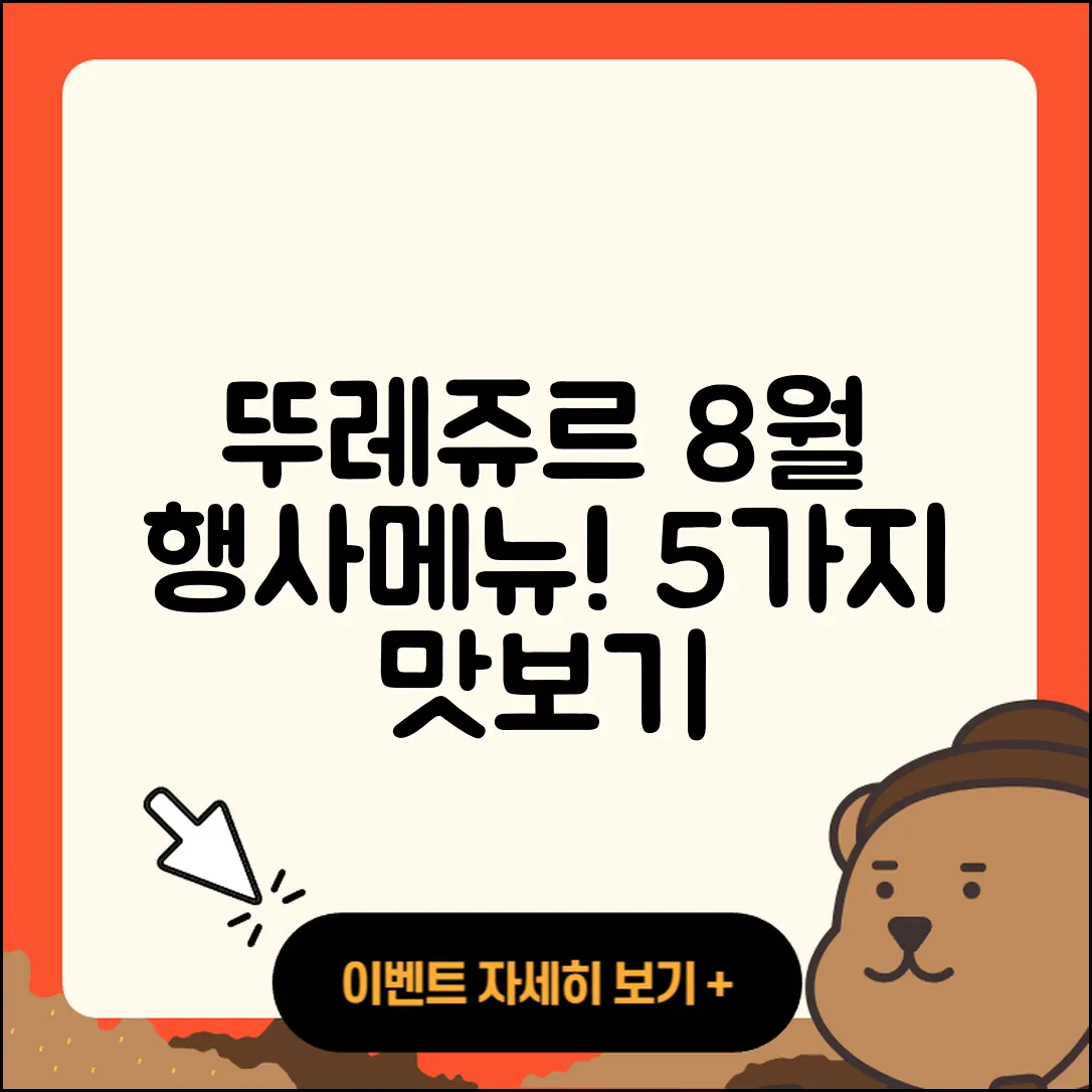 뚜레쥬르 8월 행사메뉴 5가지 맛보기!