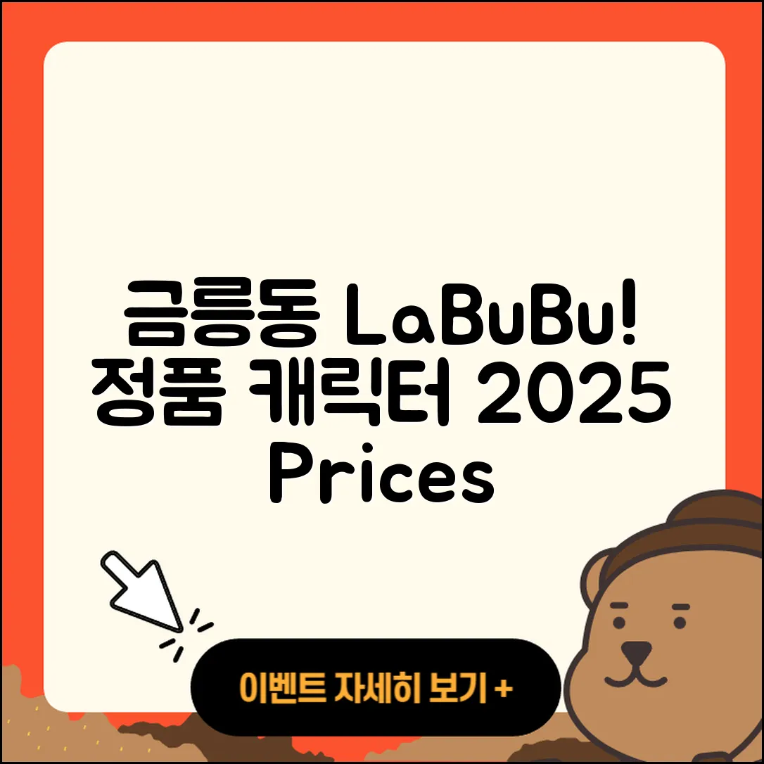 충주시 금릉동 라부부 2세대 | 자아 | 하이라이트 | 행운 | 파는곳 | 정품 | 캐릭터 | 1세대 | 가격 | 옷 | 3세대 | 2025