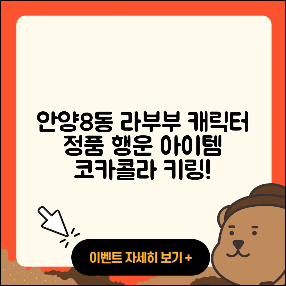 안양시 만안구 안양8동 라부부 캐릭터 | 파는곳 | 시크릿 | 정품 | 행운 | 코카콜라 | 자아 | 키링 | 2025