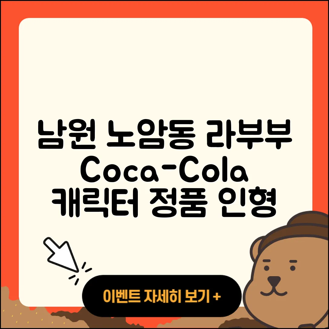 남원시 노암동 라부부 행운 | 코카콜라 | 1세대 | 2세대 | 캐릭터 | 시크릿 | 정품 | 인형 | 가격 | 3세대 | 키링 | 파는곳 | 2025