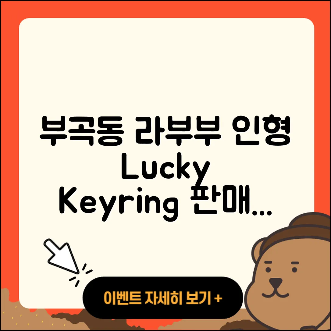 동해시 부곡동 라부부 인형 | 옷 | 행운 | 정품 | 가격 | 1세대 | 키링 | 파는곳 | 자아 | 2025