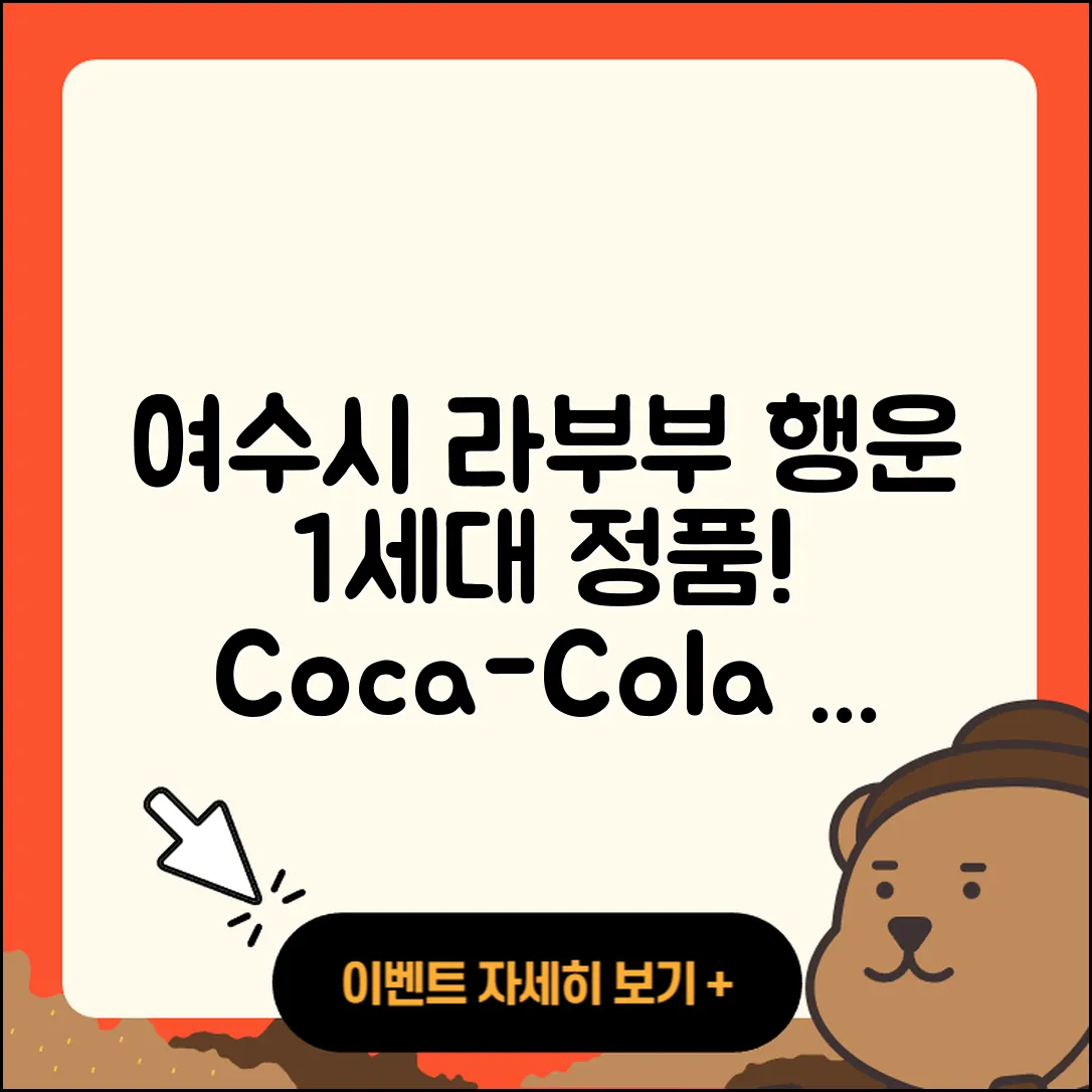 여수시 중앙동 라부부 행운 | 1세대 | 정품 | 자아 | 키링 | 팝마크 | 3세대 | 옷 | 인형 | 코카콜라 | 하이라이트 | 캐릭터 | 2025
