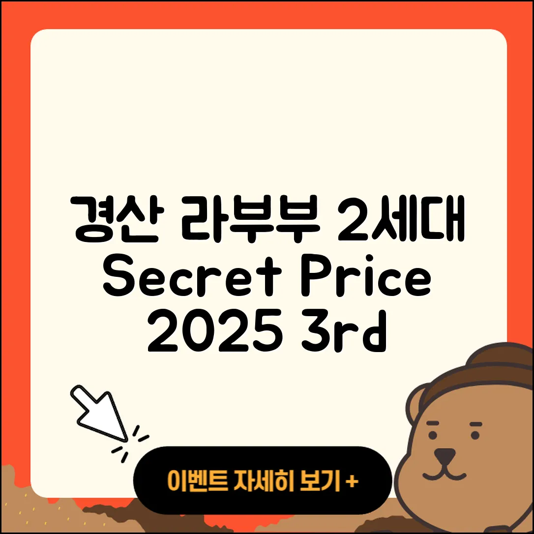 경산시 중방동 라부부 2세대 | 시크릿 | 자아 | 가격 | 정품 | 3세대 | 1세대 | 2025