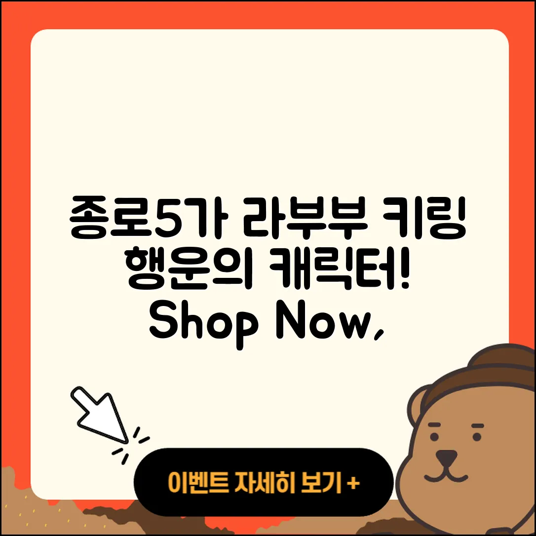 종로구 종로5가 라부부 키링 | 가격 | 행운 | 2세대 | 옷 | 인형 | 파는곳 | 캐릭터 | 1세대 | 2025