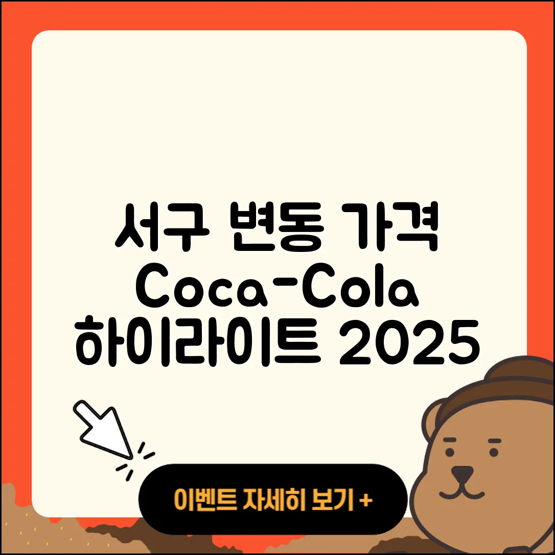 서구 변동 라부부 가격 | 파는곳 | 자아 | 행운 | 코카콜라 | 하이라이트 | 2025