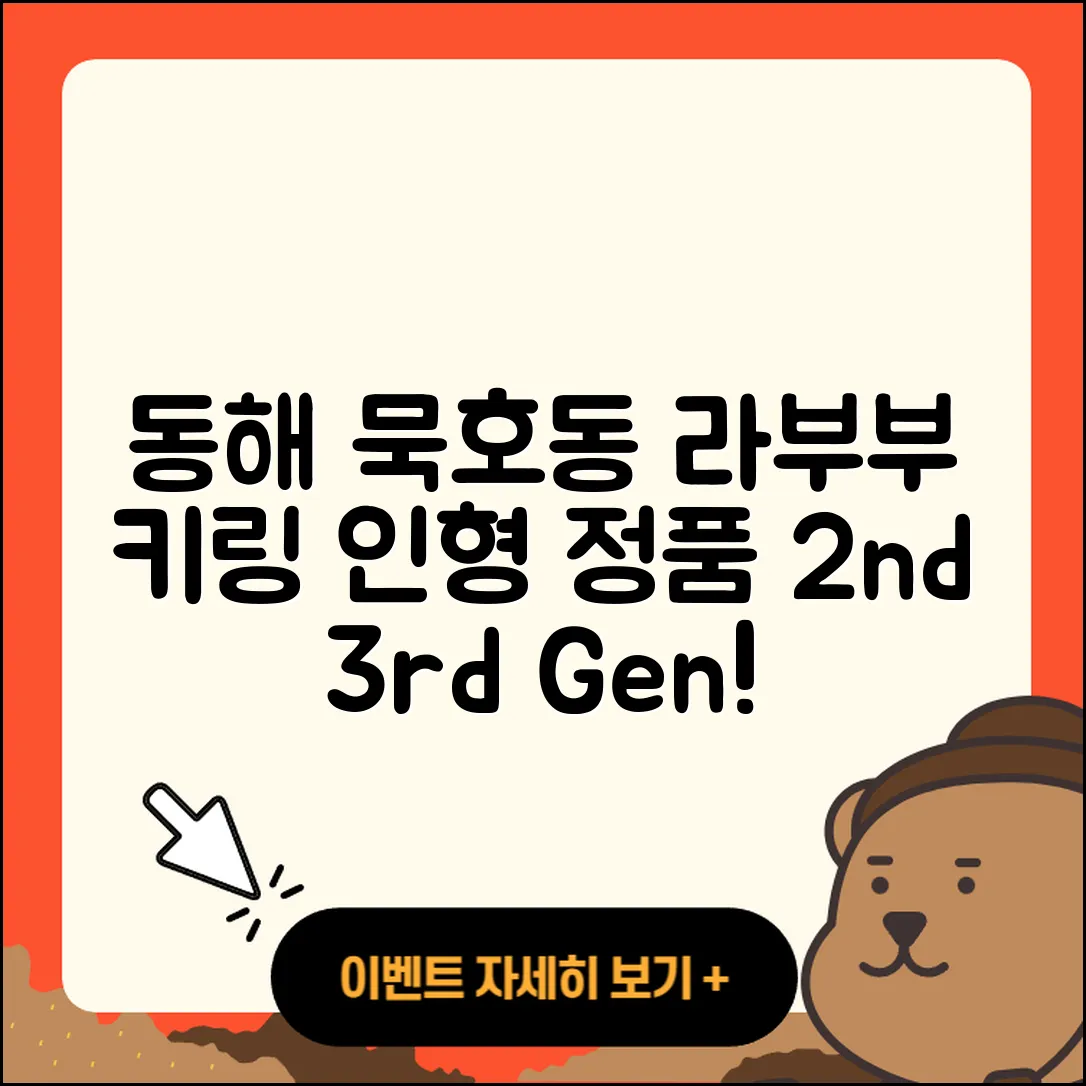 동해시 묵호동 라부부 시크릿 | 키링 | 팝마크 | 인형 | 하이라이트 | 2세대 | 가격 | 정품 | 3세대 | 2025