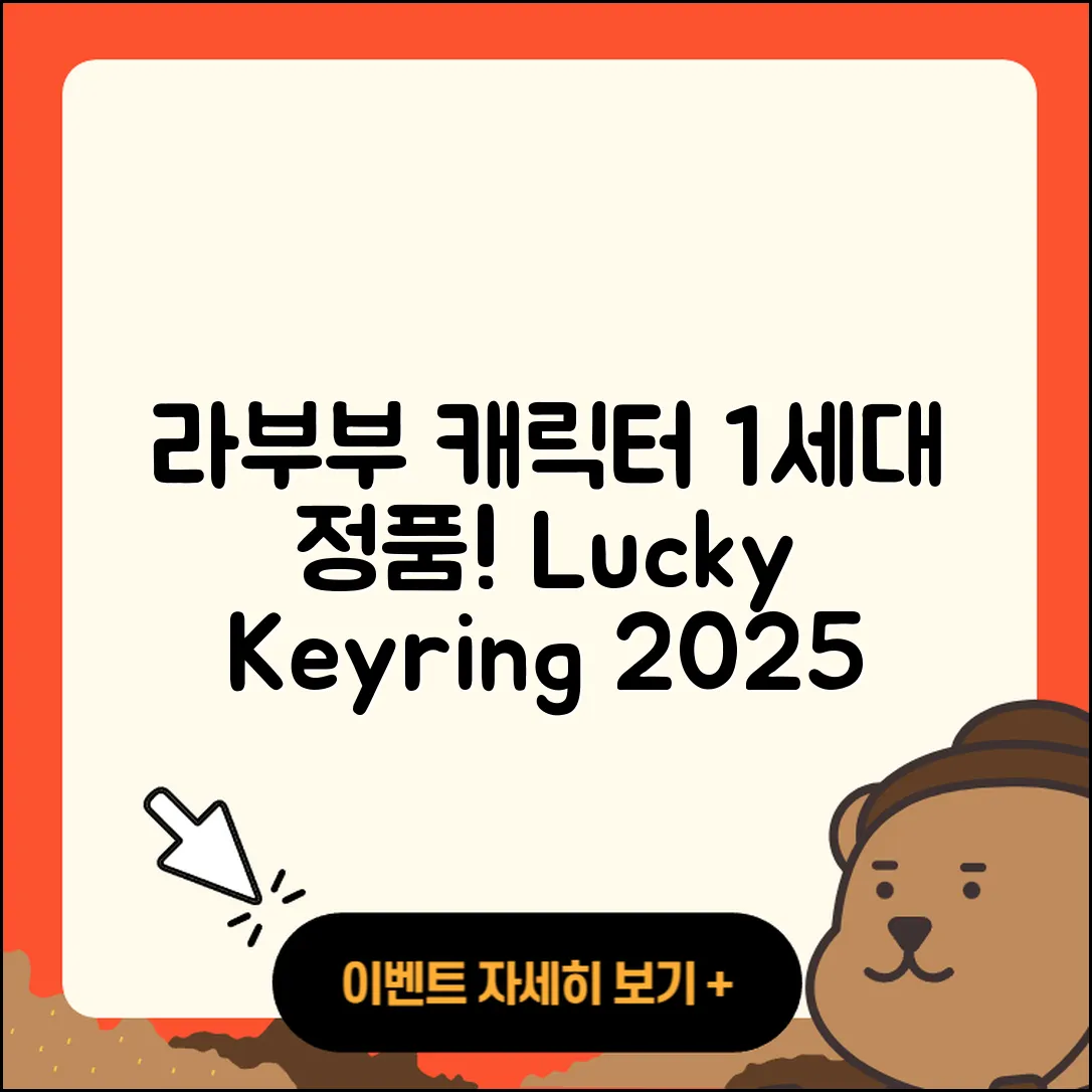 광진구 중곡2동 라부부 캐릭터 | 1세대 | 옷 | 정품 | 2세대 | 행운 | 인형 | 팝마크 | 가격 | 키링 | 하이라이트 | 2025