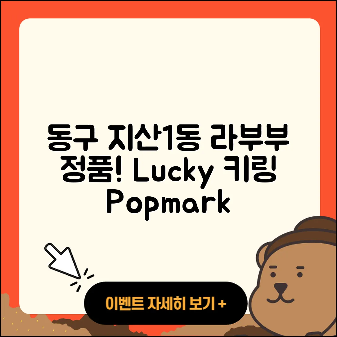 동구 지산1동 라부부 정품 | 2세대 | 옷 | 3세대 | 자아 | 코카콜라 | 하이라이트 | 행운 | 키링 | 팝마크 | 2025