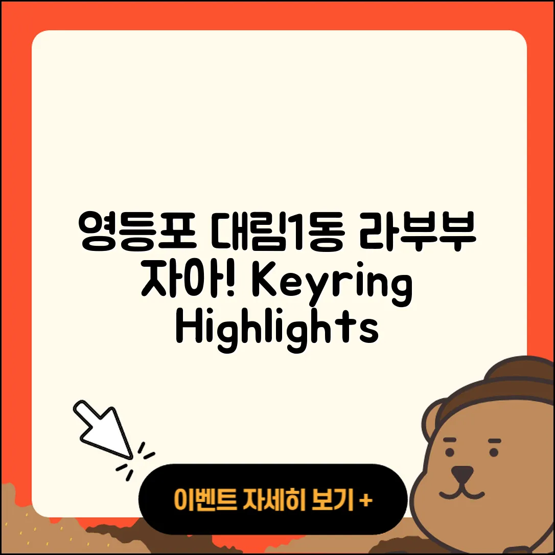 영등포구 대림1동 라부부 자아 | 1세대 | 키링 | 2세대 | 하이라이트 | 코카콜라 | 팝마크 | 파는곳 | 2025
