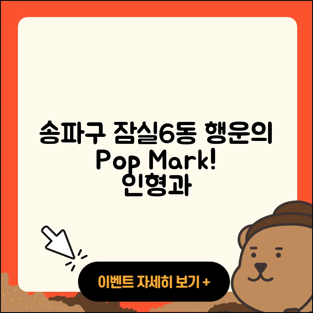 송파구 잠실6동 라부부 1세대 | 행운 | 팝마크 | 인형 | 자아 | 코카콜라 | 2025