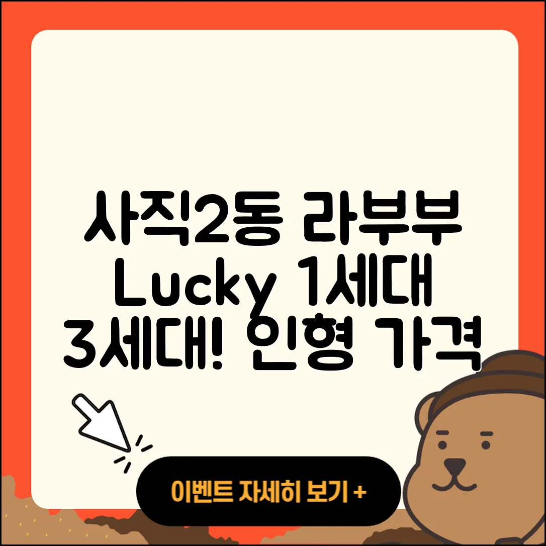 동래구 사직2동 라부부 시크릿 | 행운 | 1세대 | 3세대 | 파는곳 | 인형 | 2세대 | 가격 | 팝마크 | 하이라이트 | 캐릭터 | 2025