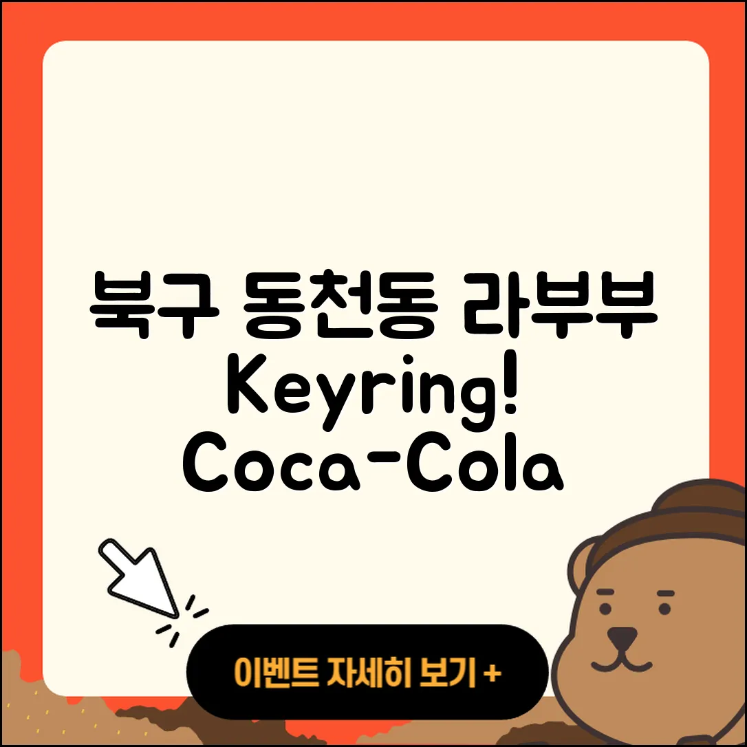 북구 동천동 라부부 키링 | 코카콜라 | 3세대 | 인형 | 1세대 | 자아 | 2025