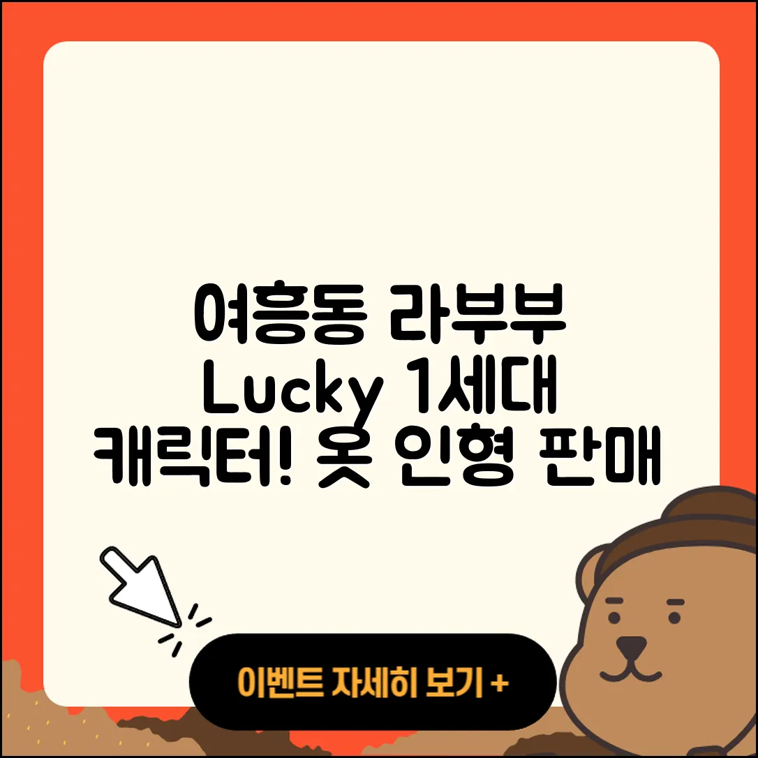 여주시 여흥동 라부부 1세대 | 3세대 | 팝마크 | 옷 | 파는곳 | 인형 | 2세대 | 정품 | 행운 | 캐릭터 | 자아 | 2025