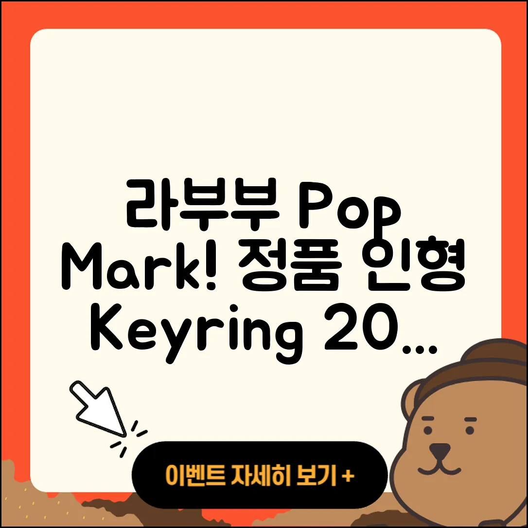 금천구 시흥4동 라부부 팝마크 | 캐릭터 | 정품 | 자아 | 옷 | 코카콜라 | 키링 | 시크릿 | 인형 | 파는곳 | 1세대 | 하이라이트 | 2025