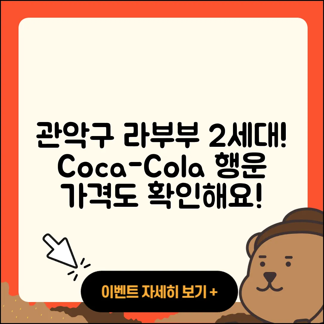 관악구 조원동 라부부 2세대 | 시크릿 | 파는곳 | 가격 | 코카콜라 | 행운 | 1세대 | 옷 | 키링 | 팝마크 | 2025