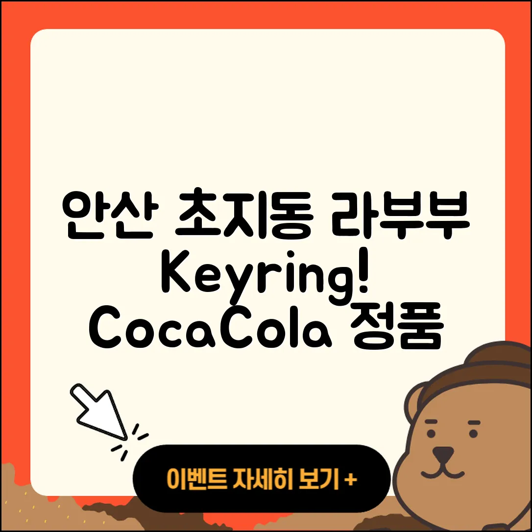 안산시 단원구 초지동 라부부 키링 | 2세대 | 코카콜라 | 인형 | 정품 | 파는곳 | 1세대 | 행운 | 하이라이트 | 옷 | 3세대 | 2025
