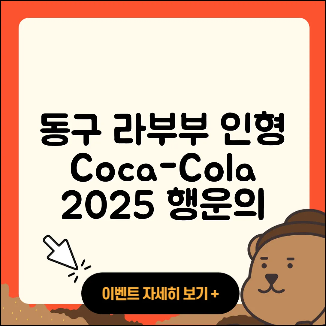 동구 안심1동 라부부 1세대 | 코카콜라 | 시크릿 | 캐릭터 | 2세대 | 정품 | 파는곳 | 행운 | 인형 | 2025