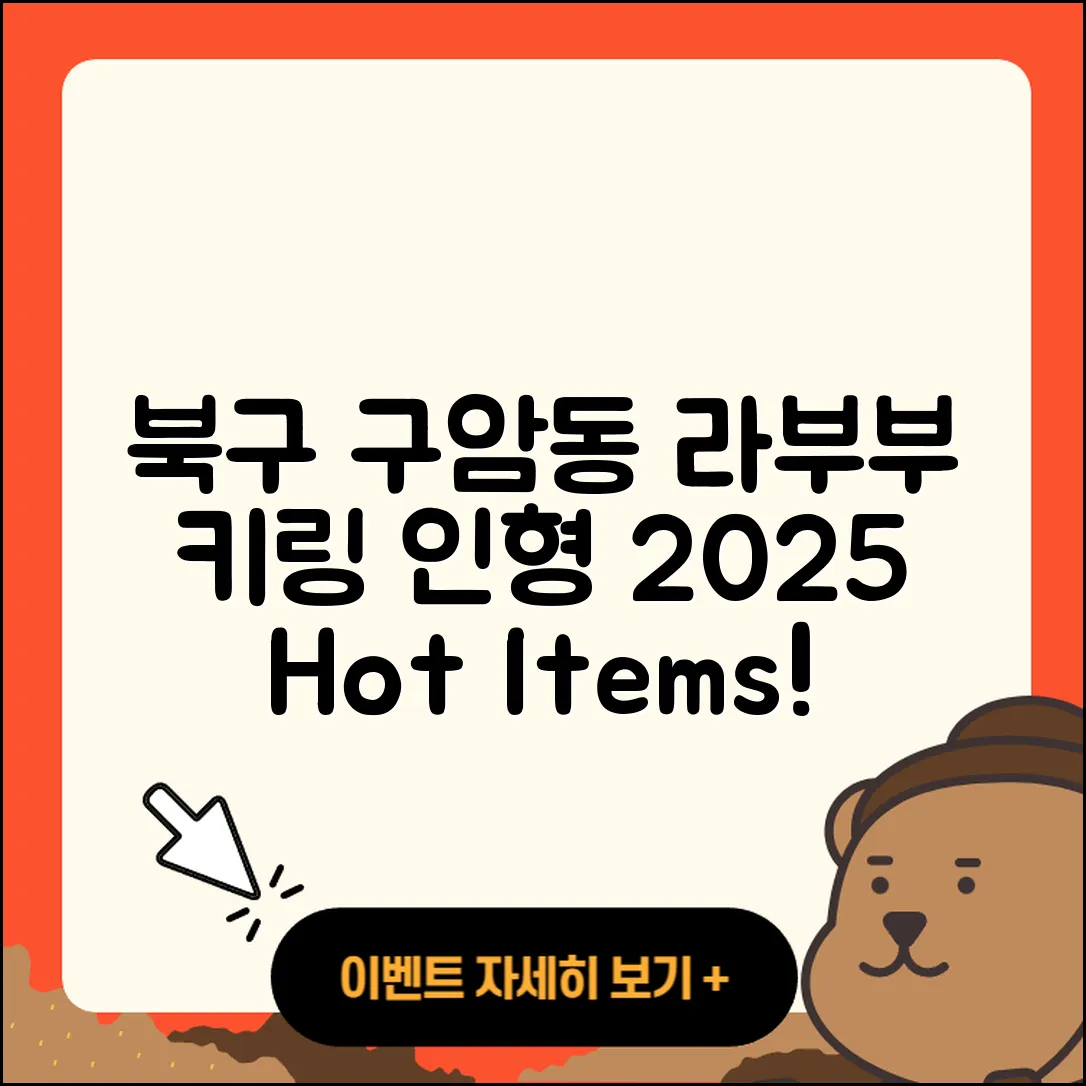 북구 구암동 라부부 가격 | 키링 | 시크릿 | 파는곳 | 옷 | 인형 | 3세대 | 2세대 | 2025