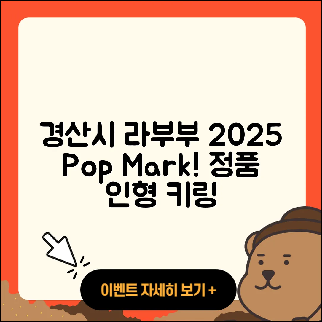 경산시 라부부 팝마크 | 3세대 | 코카콜라 | 키링 | 옷 | 정품 | 인형 | 자아 | 2025