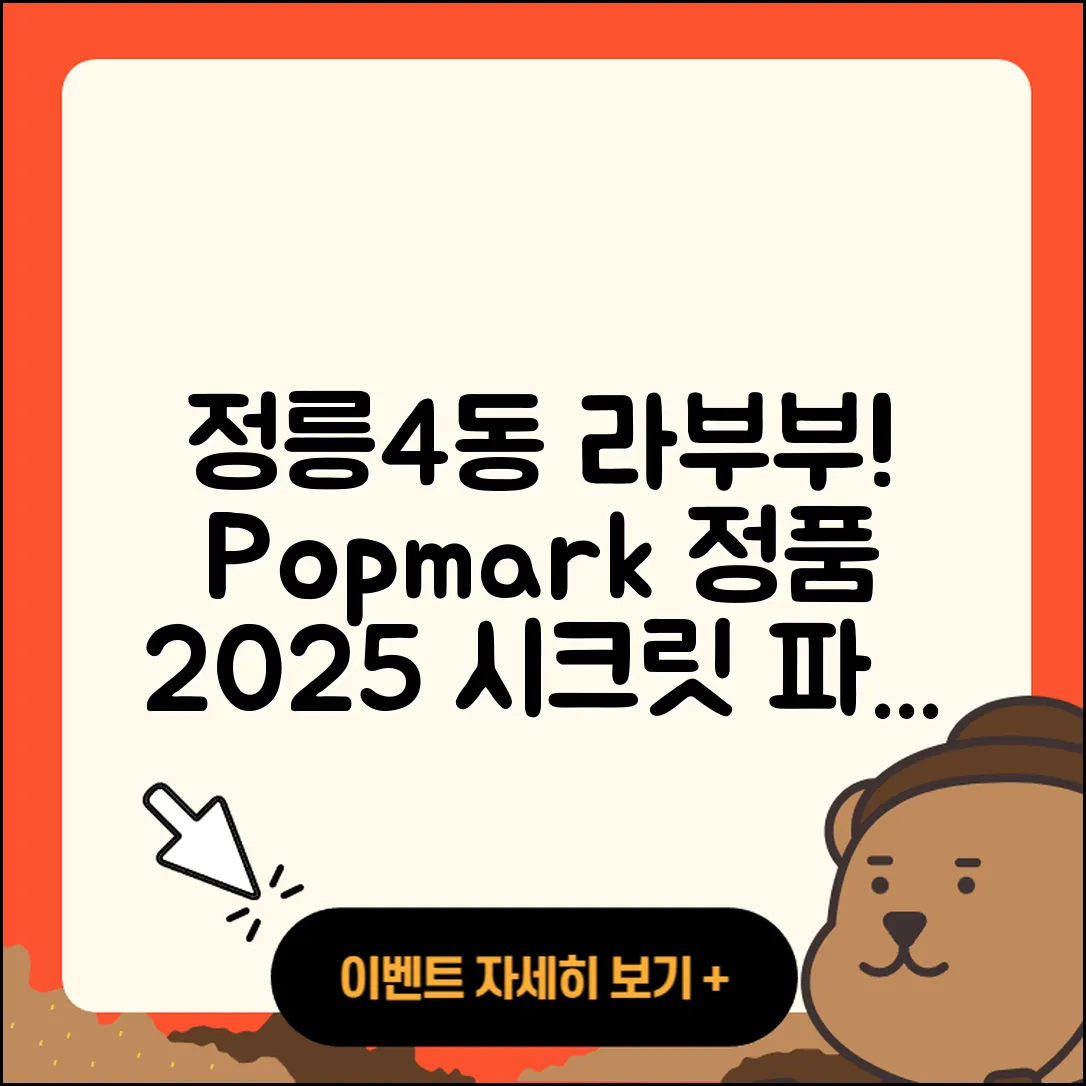 성북구 정릉4동 라부부 자아 | 캐릭터 | 팝마크 | 정품 | 파는곳 | 시크릿 | 2025