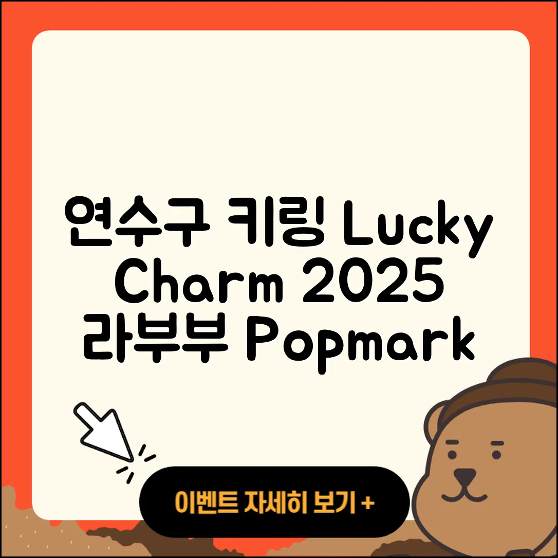 연수구 연수2동 라부부 키링 | 2세대 | 팝마크 | 파는곳 | 행운 | 옷 | 캐릭터 | 2025