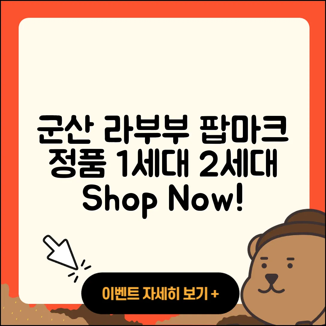 군산시 중앙동 라부부 팝마크 | 파는곳 | 정품 | 1세대 | 2세대 | 옷 | 행운 | 2025