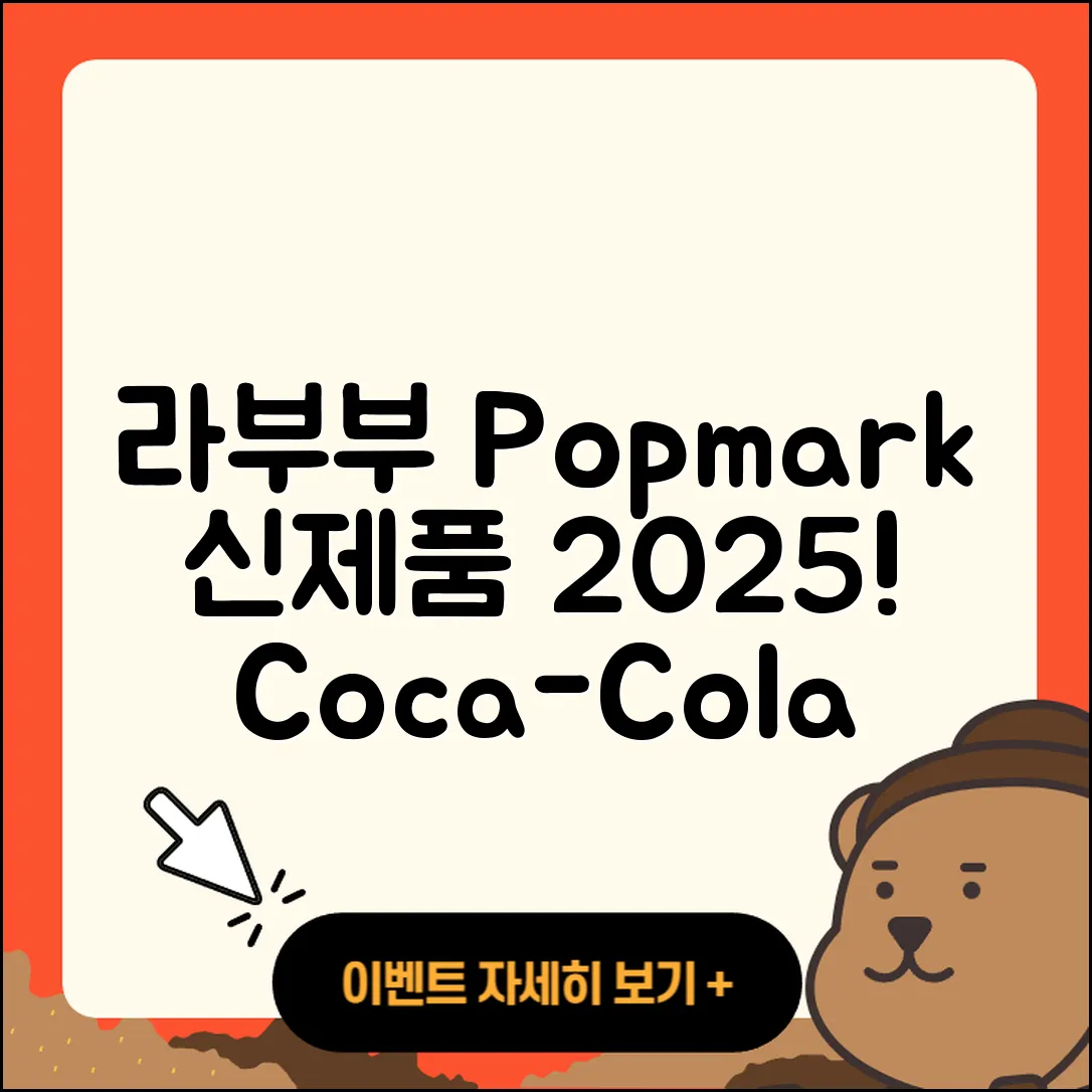 광주시 탄벌동 라부부 팝마크 | 2세대 | 1세대 | 정품 | 옷 | 코카콜라 | 시크릿 | 2025