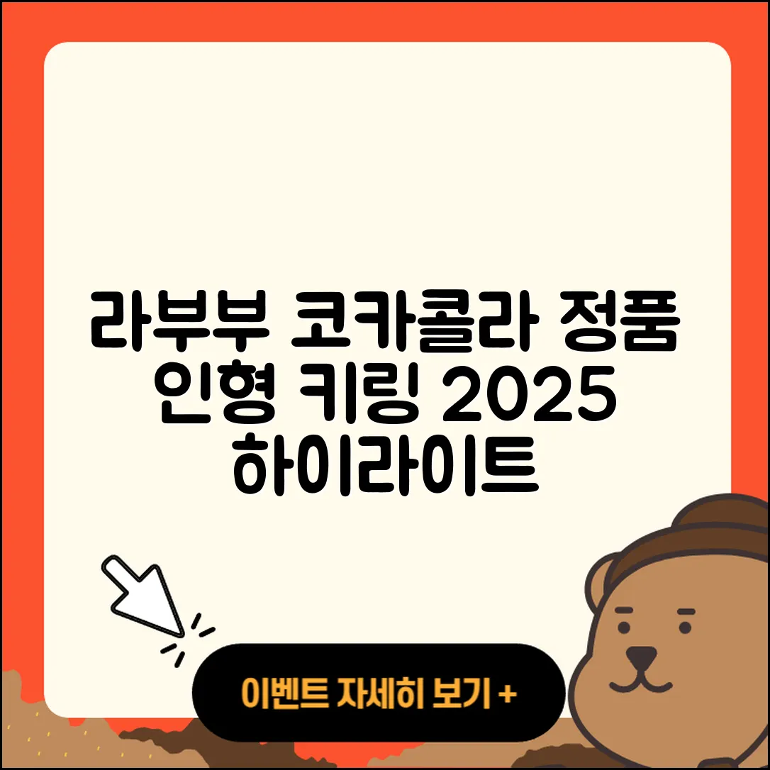 강서구 대저1동 라부부 코카콜라 | 1세대 | 인형 | 가격 | 시크릿 | 하이라이트 | 정품 | 키링 | 옷 | 캐릭터 | 2025