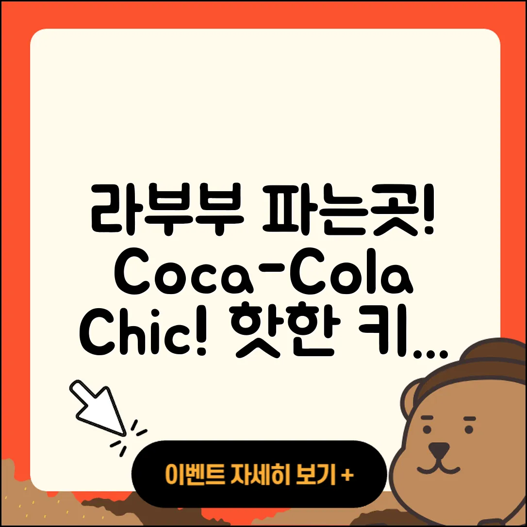 동구 산수1동 라부부 파는곳 | 코카콜라 | 옷 | 시크릿 | 키링 | 3세대 | 자아 | 팝마크 | 인형 | 하이라이트 | 1세대 | 2025