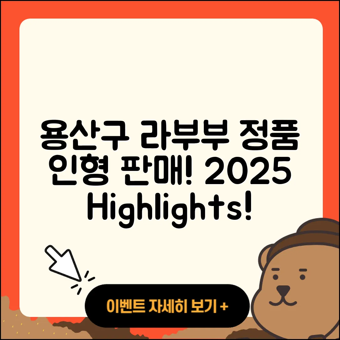 용산구 보광동 라부부 1세대 | 정품 | 하이라이트 | 3세대 | 팝마크 | 인형 | 파는곳 | 2025