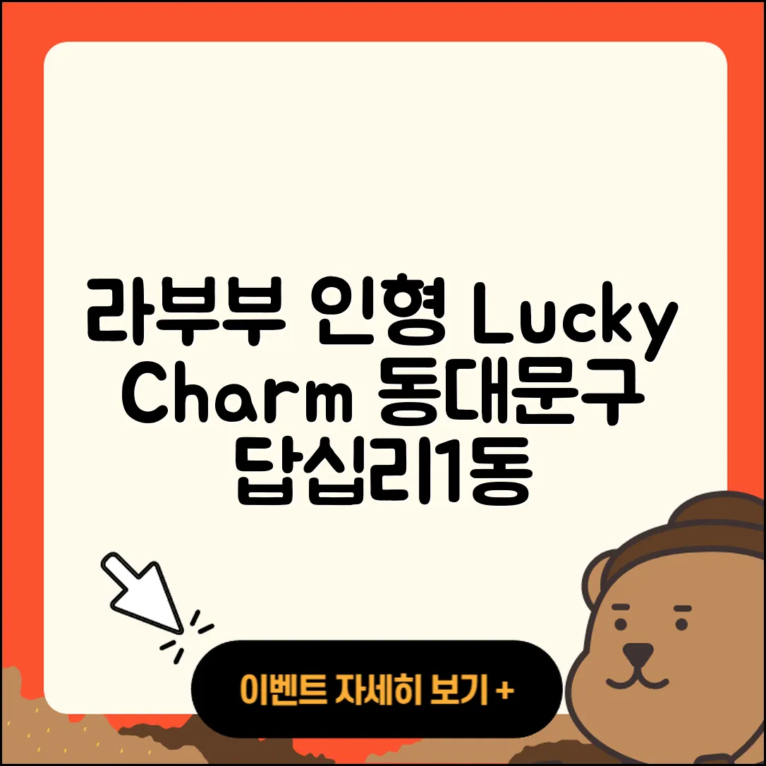 동대문구 답십리1동 라부부 인형 | 팝마크 | 2세대 | 1세대 | 옷 | 정품 | 행운 | 2025