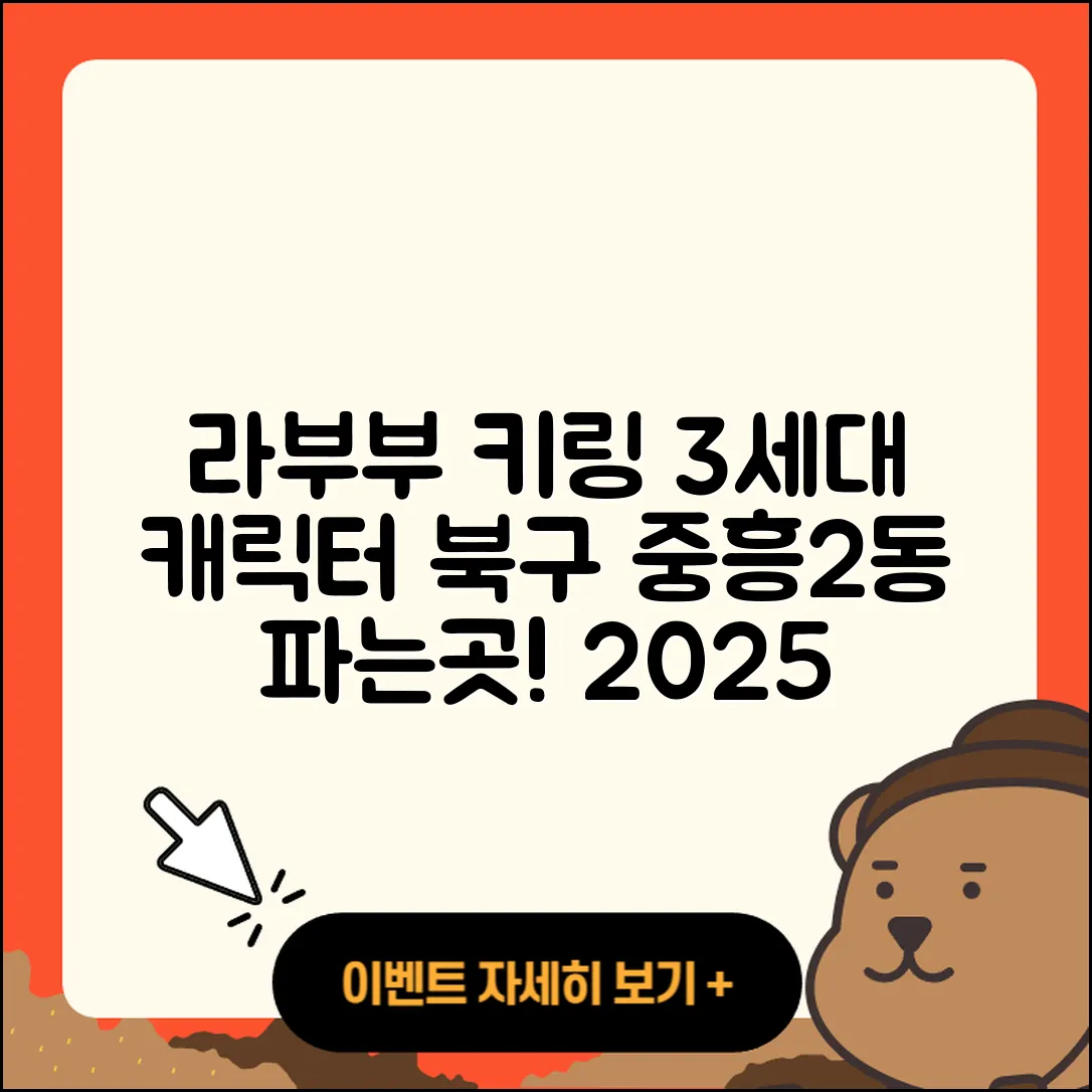 북구 중흥2동 라부부 키링 | 자아 | 3세대 | 시크릿 | 인형 | 하이라이트 | 캐릭터 | 파는곳 | 2025