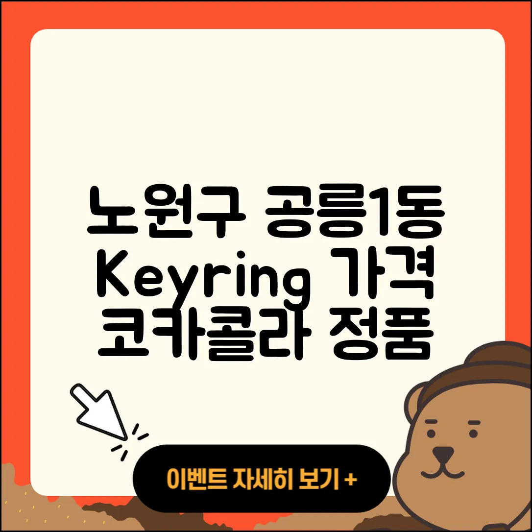 노원구 공릉1동 라부부 1세대 | 자아 | 가격 | 코카콜라 | 정품 | 키링 | 2025