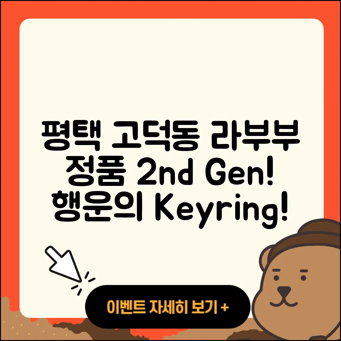 평택시 고덕동 라부부 파는곳 | 하이라이트 | 정품 | 2세대 | 가격 | 키링 | 행운 | 1세대 | 코카콜라 | 2025