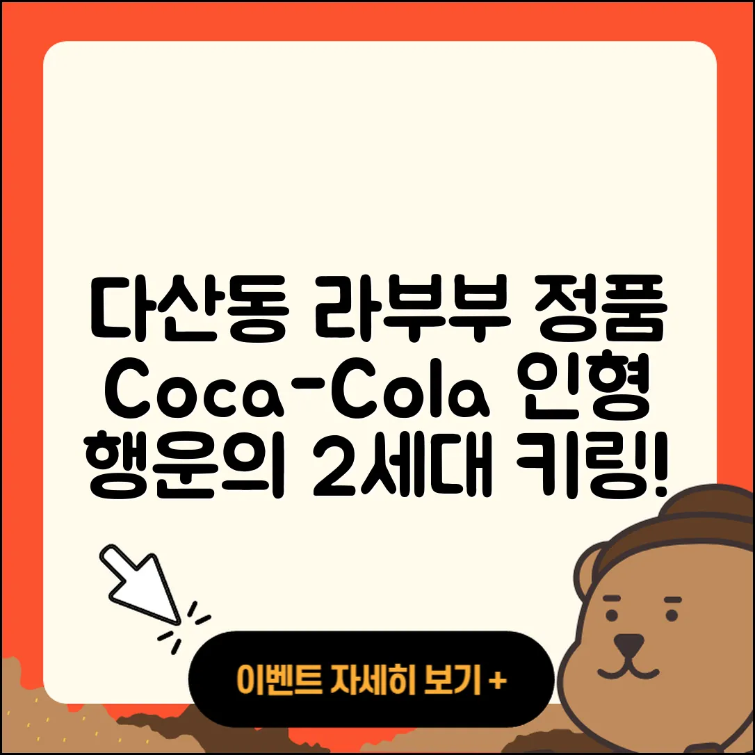 중구 다산동 라부부 정품 | 코카콜라 | 옷 | 2세대 | 자아 | 행운 | 인형 | 1세대 | 키링 | 파는곳 | 2025