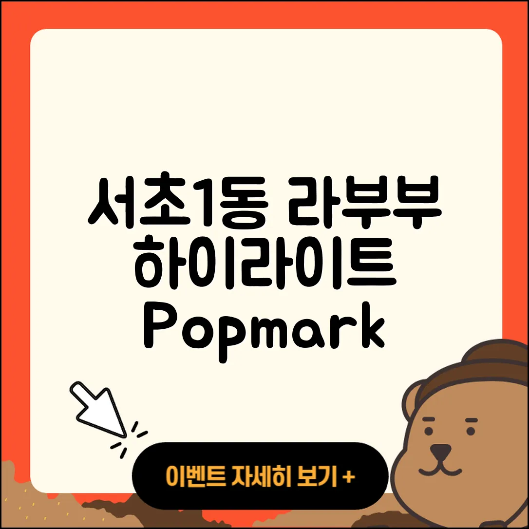 서초구 서초1동 라부부 1세대 | 하이라이트 | 파는곳 | 3세대 | 코카콜라 | 캐릭터 | 팝마크 | 2세대 | 2025