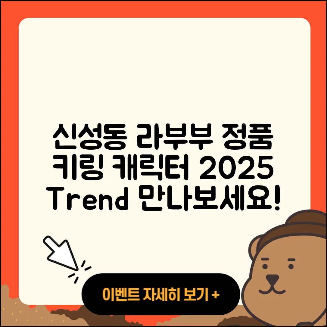 유성구 신성동 라부부 자아 | 정품 | 가격 | 팝마크 | 키링 | 캐릭터 | 코카콜라 | 2세대 | 옷 | 2025