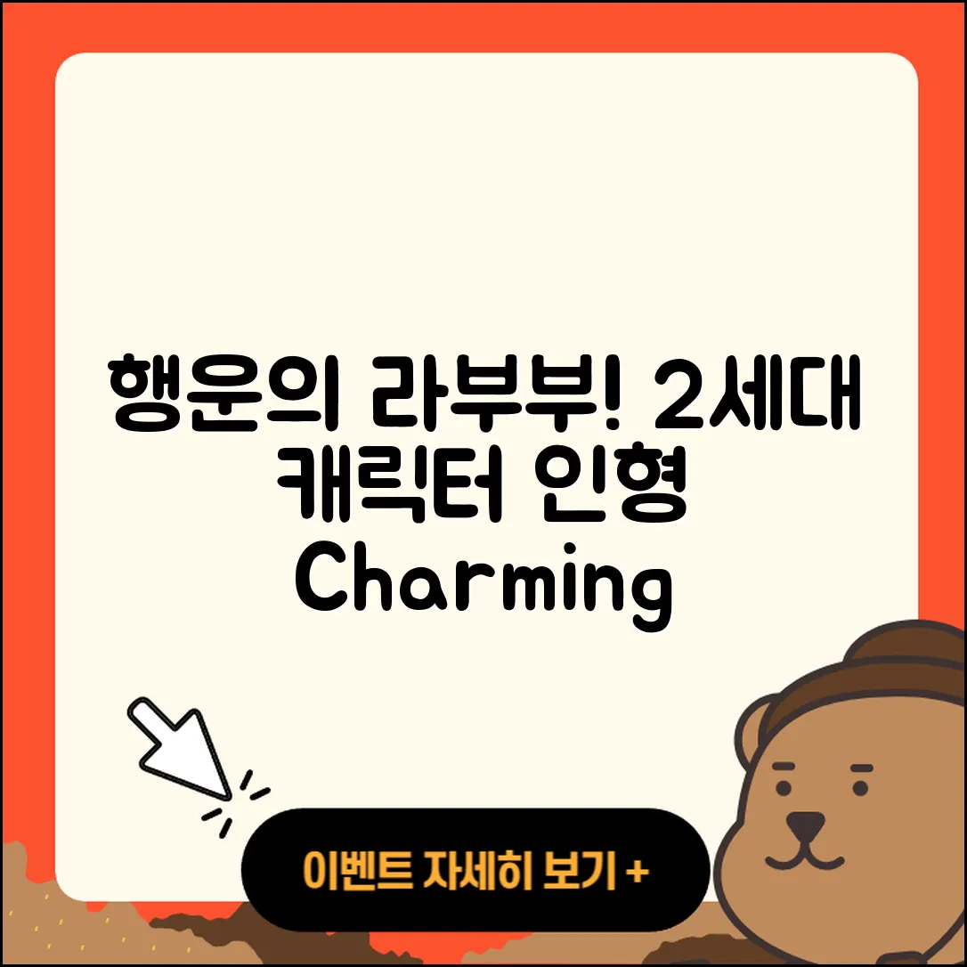 의정부시 장암동 라부부 행운 | 옷 | 키링 | 캐릭터 | 2세대 | 하이라이트 | 인형 | 2025