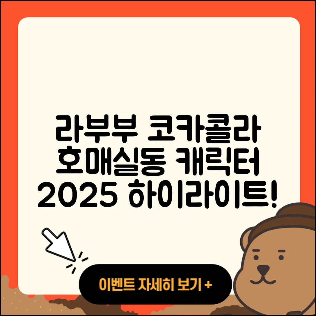 수원시 권선구 호매실동 라부부 코카콜라 | 캐릭터 | 자아 | 하이라이트 | 키링 | 팝마크 | 인형 | 3세대 | 2025