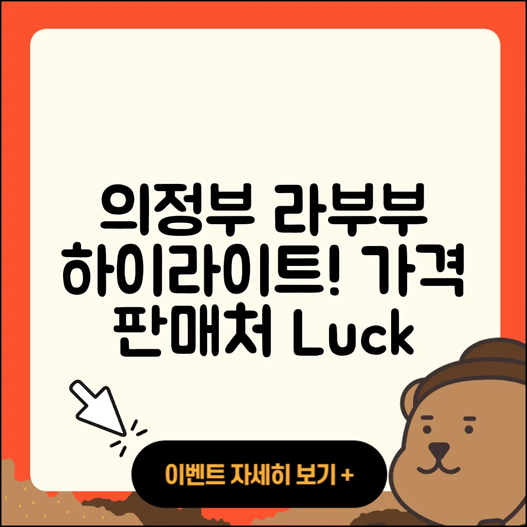 의정부시 호원2동 라부부 하이라이트 | 가격 | 파는곳 | 1세대 | 옷 | 행운 | 팝마크 | 2025