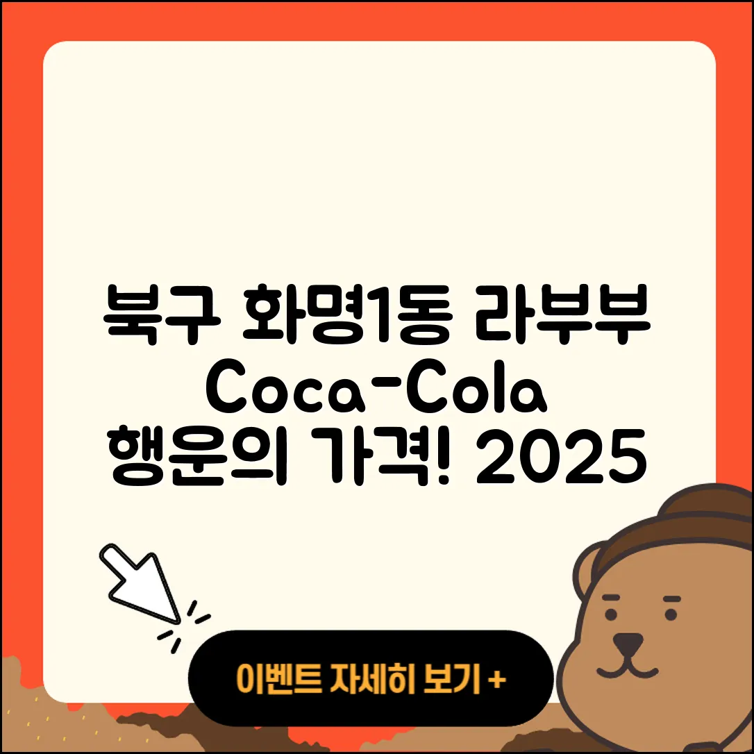 북구 화명1동 라부부 코카콜라 | 행운 | 3세대 | 가격 | 파는곳 | 2세대 | 2025