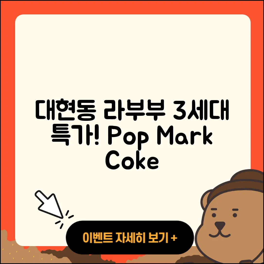 남구 대현동 라부부 팝마크 | 3세대 | 가격 | 2세대 | 1세대 | 인형 | 옷 | 하이라이트 | 시크릿 | 코카콜라 | 2025