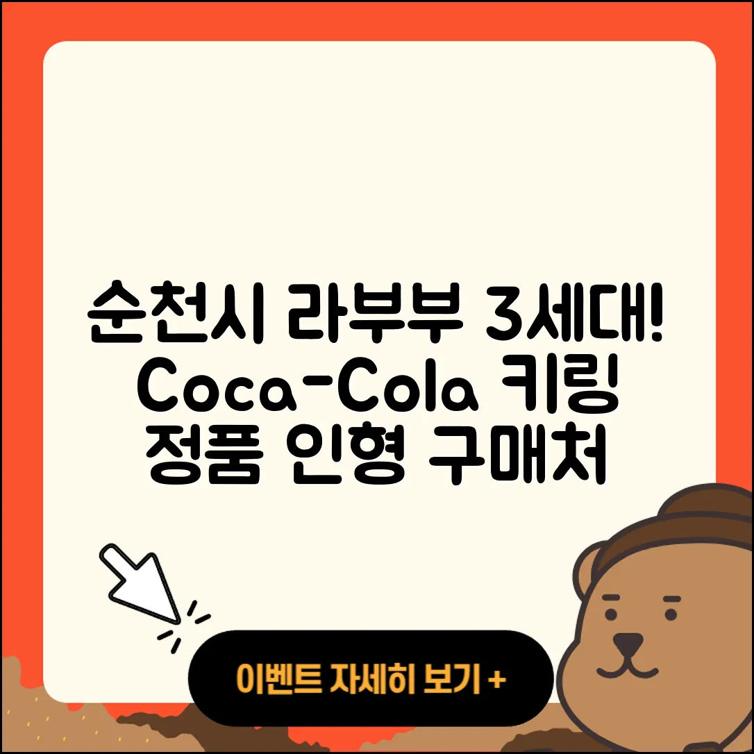 순천시 장천동 라부부 3세대 | 코카콜라 | 키링 | 인형 | 2세대 | 1세대 | 파는곳 | 정품 | 2025