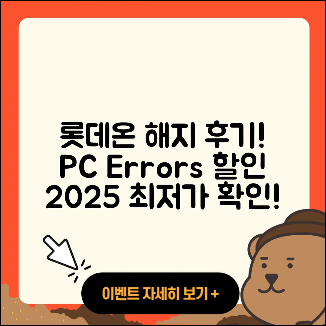 롯데온 pc버전 해지 | 후기 | 오류 | 할인 | 가격 | 2025