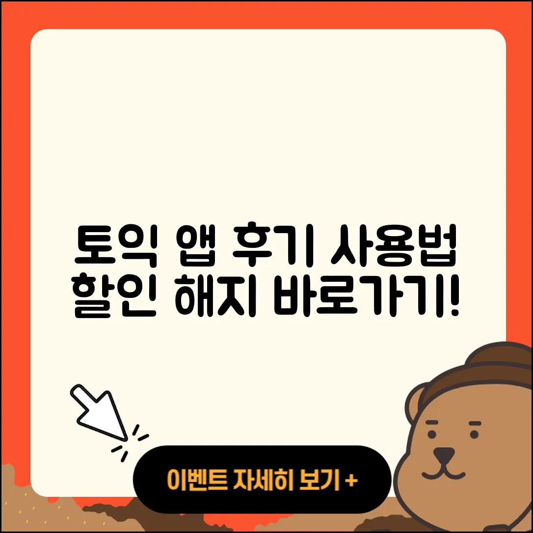 토익 공식 앱 pc버전 후기 | 전화번호 | 사용법 | 할인 | 오류 | 바로가기 | 가격 | 홈페이지 | 해지 | 2025